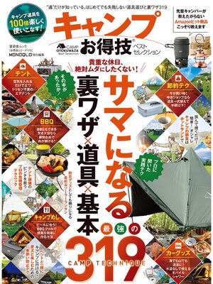 cover image of 晋遊舎ムック お得技シリーズ175　キャンプお得技ベストセレクション